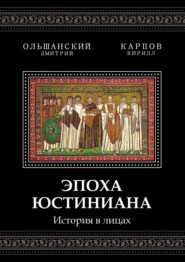 бесплатно читать книгу Эпоха Юстиниана. История в лицах автора Кирилл Карпов