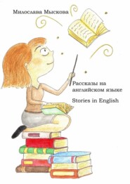бесплатно читать книгу Рассказы на английском языке. Stories in English автора Милослава Мыскова