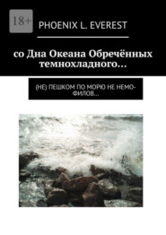 бесплатно читать книгу со Дна Океана Обречённых темнохладного… (не) пешком по морю не немо-филов… автора Phoenix Everest