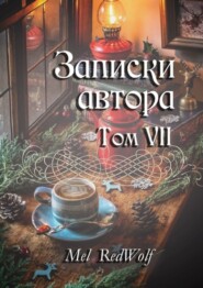 бесплатно читать книгу Записки автора. Том VII автора Mel RedWolf