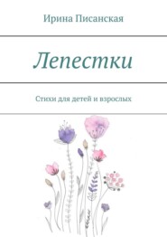 бесплатно читать книгу Лепестки. Стихи для детей и взрослых автора Ирина Писанская