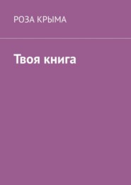 бесплатно читать книгу Твоя книга автора  Роза Крыма