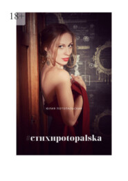 бесплатно читать книгу #стихиpotopalska автора Юлия Потопальская