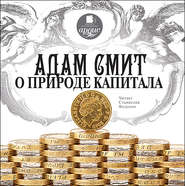 бесплатно читать книгу О природе капитала автора Адам Смит