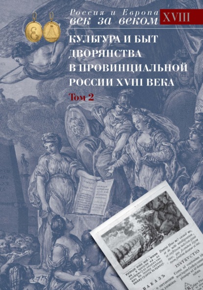 Культура и быт дворянства в провинциальной России XVIII века. Том 2. Провинциальное дворянство второй половины XVIII века (Орловская и Тульская губерния). Словарь биографий. Часть 2. Г-Я