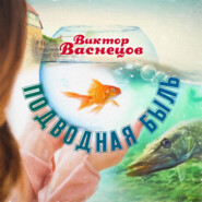 бесплатно читать книгу Подводная быль автора Виктор Васнецов