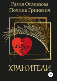 бесплатно читать книгу Хранители автора Полина Гриневич