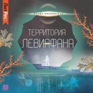 бесплатно читать книгу Территория Левиафана автора Влада Ольховская