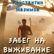 бесплатно читать книгу Забег на выживание автора Константин Назимов