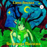 бесплатно читать книгу Вселенная пассажа автора Елена Ленская