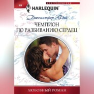 бесплатно читать книгу Чемпион по разбиванию сердец автора Дженнифер Фэй