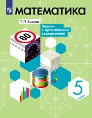 бесплатно читать книгу Математика. 5 класс. Задачи с практическим содержанием автора Татьяна Быкова