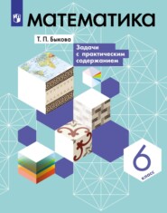 бесплатно читать книгу Математика. 6 класс. Задачи с практическим содержанием автора Татьяна Быкова