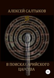 бесплатно читать книгу В поисках арийского царства автора Алексей Салтыков