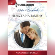 бесплатно читать книгу Невеста на замену автора Софи Пемброк
