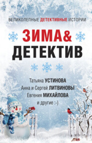 бесплатно читать книгу Зима&Детектив автора Татьяна Устинова