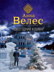бесплатно читать книгу Новогодний кошмар автора Анна Велес