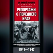 бесплатно читать книгу Репортажи с переднего края. Записки итальянского военного корреспондента о событиях на Восточном фронте. 1941–1943 автора Курцио Малапарти