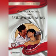 бесплатно читать книгу Разборчивый жених автора Мишель Селмер