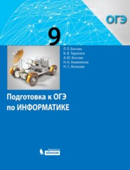 бесплатно читать книгу Подготовка к ОГЭ по информатике. 9 класс автора Никита Аквилянов