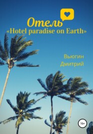 бесплатно читать книгу Отель «Hotel paradise on Earth» автора Дмитрий Вьюгин