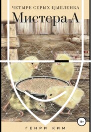 бесплатно читать книгу Четыре серых цыпленка Мистера А автора  Генри Ким