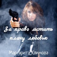 бесплатно читать книгу За право мстить плачу любовью автора Маргарита Климова