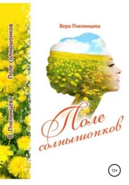 бесплатно читать книгу Поле солнышонков автора Вера Пчелинцева