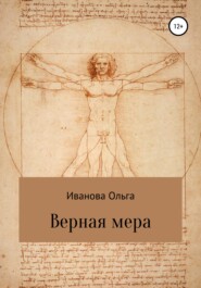 бесплатно читать книгу Верная мера автора Ольга Иванова