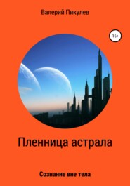 бесплатно читать книгу Пленница астрала автора Валерий Пикулев