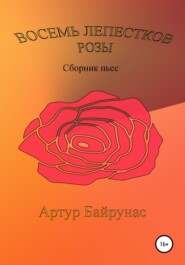 бесплатно читать книгу Восемь лепестков розы автора Артур Шатиль
