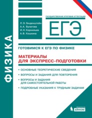 бесплатно читать книгу Физика. 10–11 классы. Готовимся к ЕГЭ. Материалы для экспресс-подготовки. Учебно-методическое пособие автора Игорь Корнильев