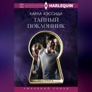 бесплатно читать книгу Тайный поклонник автора Карла Кэссиди