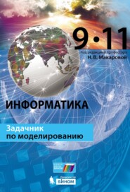 бесплатно читать книгу Информатика. Задачник по моделированию. 9–11 классы автора Юлияна Титова