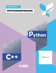 бесплатно читать книгу Программирование. Python. C++. Часть 1. Учебное пособие автора Константин Поляков