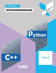 бесплатно читать книгу Программирование. Python. C++. Часть 2. Учебное пособие автора Константин Поляков