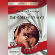 бесплатно читать книгу Плейбоев не ревнуют автора Мишель Селмер