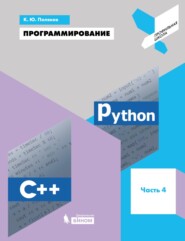 бесплатно читать книгу Программирование. Python. C++. Часть 4. Учебное пособие автора Константин Поляков