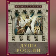 бесплатно читать книгу Душа России (сборник) автора Николай Бердяев