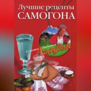 бесплатно читать книгу Лучшие рецепты самогона автора Агафья Звонарева