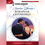 бесплатно читать книгу Коварная скромница автора Барбара Данлоп