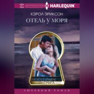 бесплатно читать книгу Отель у моря автора Кэрол Эриксон