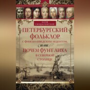 бесплатно читать книгу Петербургский фольклор с финско-шведским акцентом, или Почем фунт лиха в Северной столице автора Наум Синдаловский