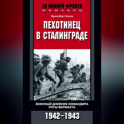 Пехотинец в Сталинграде. Военный дневник командира роты вермахта. 1942–1943