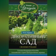 бесплатно читать книгу Декоративный сад своими руками автора Анна Зорина