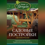 бесплатно читать книгу Садовые постройки своими руками автора Анна Зорина