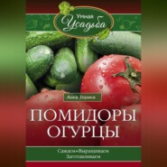 бесплатно читать книгу Помидоры, огурцы автора Анна Зорина