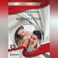 бесплатно читать книгу Жена на сутки автора Рейчел Бейли