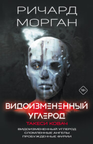 бесплатно читать книгу Видоизмененный углерод. Такеси Ковач: Видоизмененный углерод. Сломленные ангелы. Пробужденные фурии автора Ричард Морган