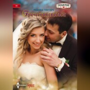 бесплатно читать книгу Греческая свадьба автора Ребекка Уинтерз